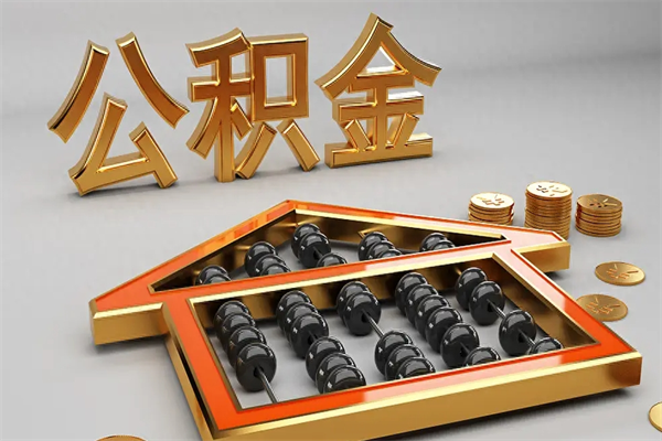 四川公积金封存五六年了（公积金封存好几年）