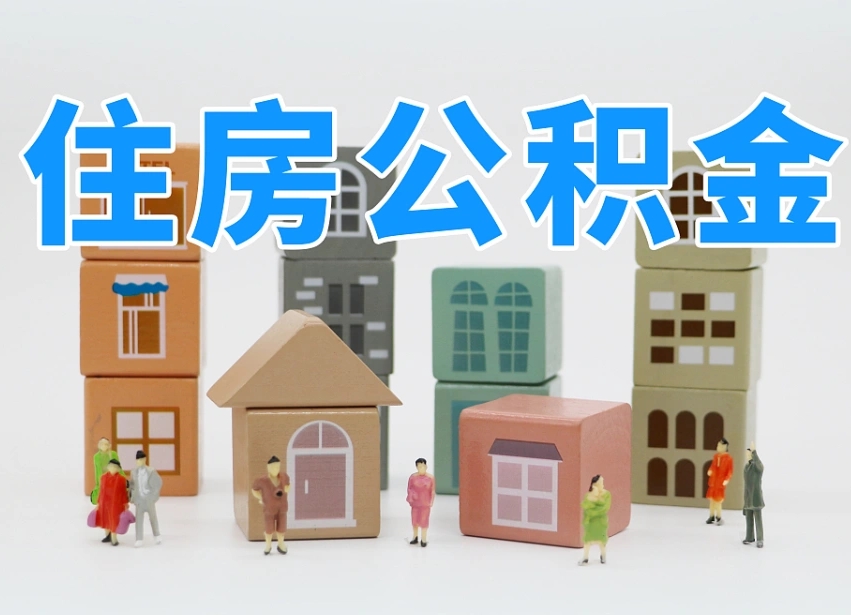四川专业提取住房公积金（专门提取公积金的是真的吗）
